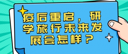 疫后重启，研学旅行未来发展会怎样？